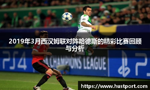 2019年3月西汉姆联对阵哈德斯的精彩比赛回顾与分析
