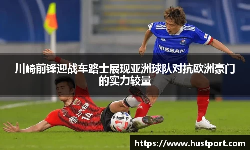 川崎前锋迎战车路士展现亚洲球队对抗欧洲豪门的实力较量