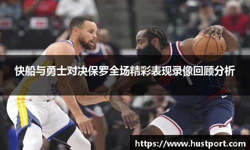 快船与勇士对决保罗全场精彩表现录像回顾分析