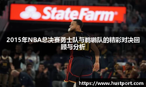 2015年NBA总决赛勇士队与鹈鹕队的精彩对决回顾与分析