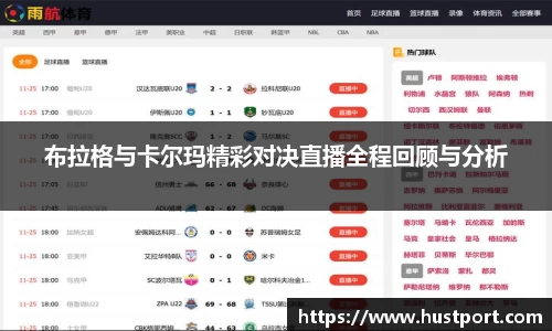 布拉格与卡尔玛精彩对决直播全程回顾与分析