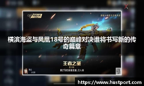 横滨海盗与凤凰18号的巅峰对决谁将书写新的传奇篇章