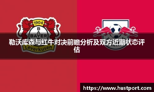 勒沃库森与红牛对决前瞻分析及双方近期状态评估