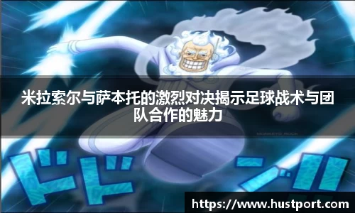 米拉索尔与萨本托的激烈对决揭示足球战术与团队合作的魅力