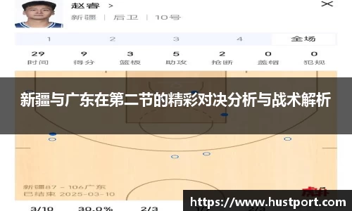 新疆与广东在第二节的精彩对决分析与战术解析