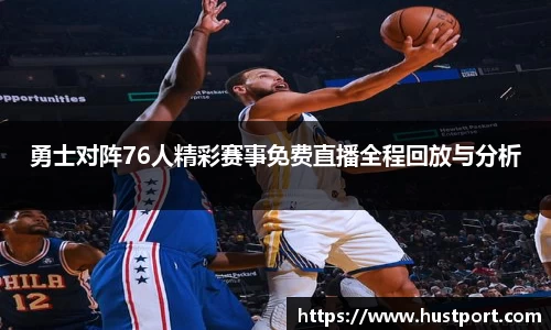勇士对阵76人精彩赛事免费直播全程回放与分析