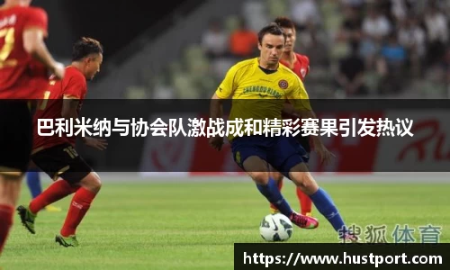 巴利米纳与协会队激战成和精彩赛果引发热议