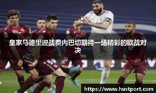 皇家马德里迎战费内巴切期待一场精彩的欧战对决