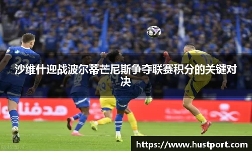 沙维什迎战波尔蒂芒尼斯争夺联赛积分的关键对决